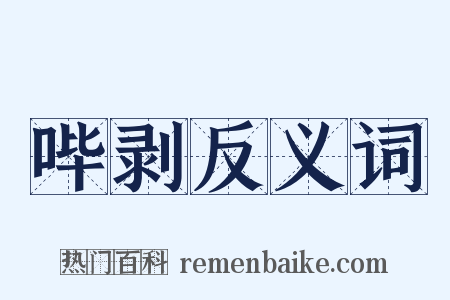 哔剥反义词是什么意思的图片
